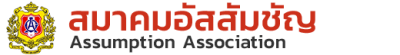 สมาคมอัสสัมชัญ (ACA)